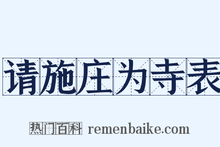 请施庄为寺表是什么意思的图片